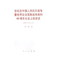 在纪念中国人民抗日战争暨世界反法西斯战争胜利60周年大会上的讲话(2005年9月3日)