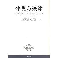 仲裁与法律(总第103辑)