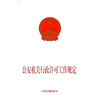 公安机关行政许可工作规定