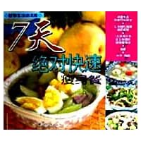 7天绝对快速瘦身餐