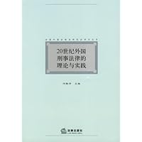 20世纪外国刑事法律的理论与实践