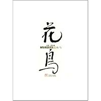 当代中国画2:花鸟