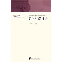 走向和谐社会:马克思主义理论与现实研究