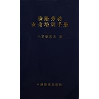 铁路劳动安全培训手册