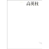 中国画23家:高英柱