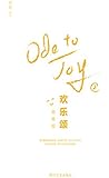欢乐颂.第二季