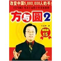 方与圆2(超值版)