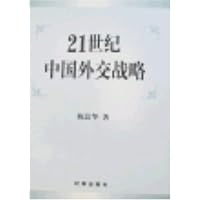21世纪中国外交战略