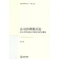 公司治理模式论：以公司所有和公司经营为研究视角