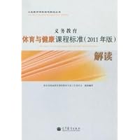 义务教育体育与健康课程标准(2011年版)解读
