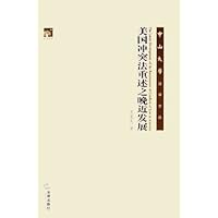 美国冲突法重述之晚近发展