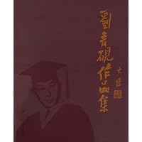 刘青砚作品集