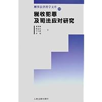 税收犯罪及司法应对研究/刑事法律科学文库