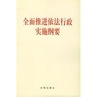 全面推进依法行政实施纲要