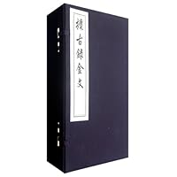 攈古录金文(套装共9册)