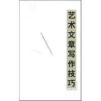 艺术文章写作技巧