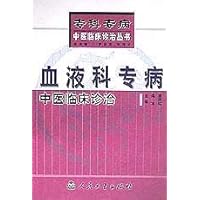 专科专病中医临床诊治丛书:血液科专病中医临床诊治