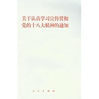 关于认真学习宣传贯彻党的十八大精神的通知