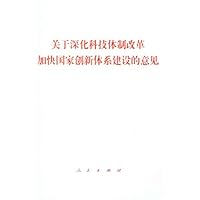 关于深化科技体制改革加快国家创新体系建设的意见