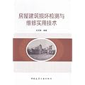 房屋建筑损坏检测与维修实用技术