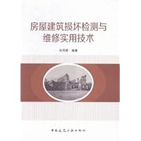 房屋建筑损坏检测与维修实用技术 