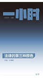 法律的第三种颜色：知乎王瑞恩作品 (知乎「一小时」系列)