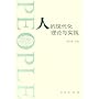 人的现代化理论与实践