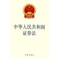 中华人民共和国证券法