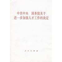 中共中央国务院关于进一步加强人才工作的决定