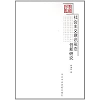 社会主义意识形态创新研究