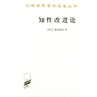 知性改进论