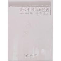 近代中国民族精神研究读本