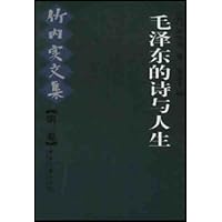 毛泽东的诗与人生:竹内实文集