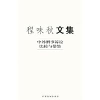 程味秋文集:中外刑事诉讼比较与借鉴