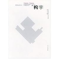 构字(德国平面设计实验教学纪实)