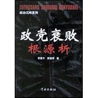 政党衰败根源析