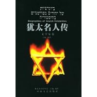 犹太名人传:文学家卷