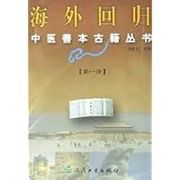 海外回归中医善本古籍丛书1
