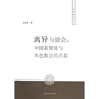离异与融会:中国基督徒与本色教会的兴起