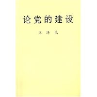 论党的建设