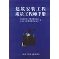建筑安装工程质量工程师手册