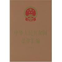 中华人民共和国法律汇编（2004）（平）