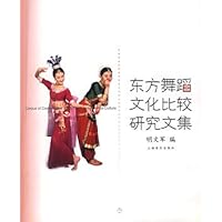 东方舞蹈文化比较研究文集
