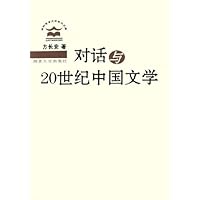 对话与20世纪中国文学