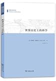 世界历史上的科学