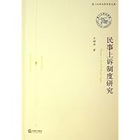 民事上诉制度研究