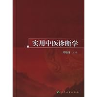 实用中医诊断学(精装)