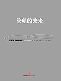 管理的未来