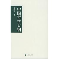 中国哲学大纲