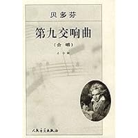贝多芬第九交响曲:合唱d小调作品125